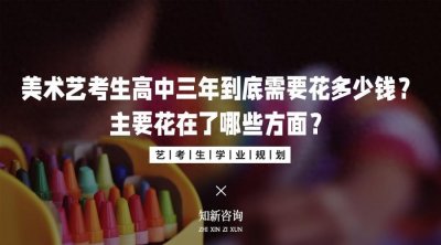 ​美术艺考生高中三年到底需要花多少钱「全面解读」