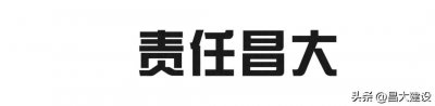 ​昌大集团 | 百年昌大、团队荣光（一）：责任昌大