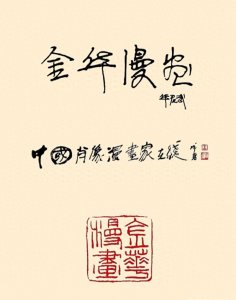 ​雕塑大师刘开渠肖像漫画