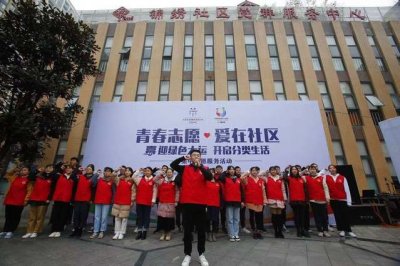 ​46万人次通过“志愿四川”平台提供志愿服务