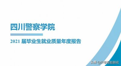 ​四川警察学院2021届就业率88.73%，入警率90%？公务员的比例下降