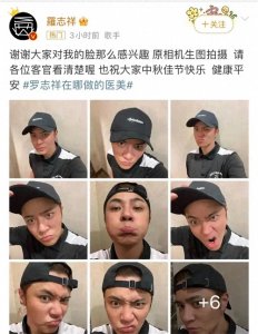 ​中秋节罗志祥晒自拍回应整容，网友反应热烈，太震撼了！
